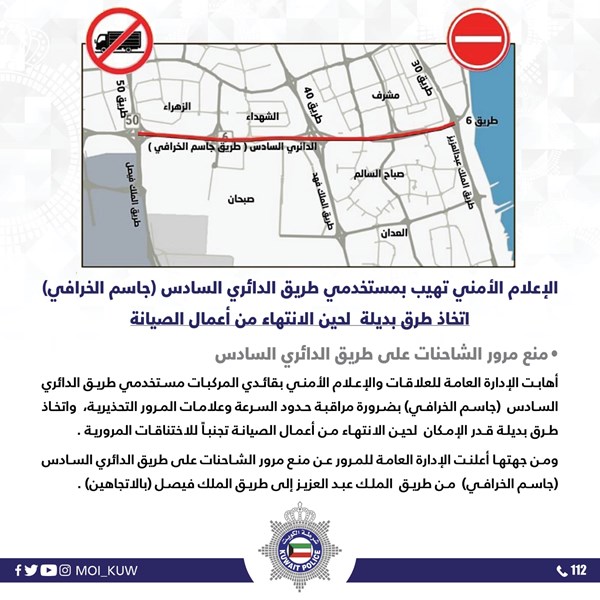 “الداخلية”: تدعو قائدي المركبات الى تجنب الدائري السادس بسبب أعمال الصيانة