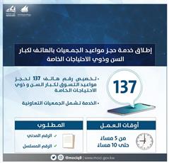 تخصيص بدالة 137 لحجز مواعيد الجمعيات التعاونية لكبار السن وذوي الاحتياجات الخاصة