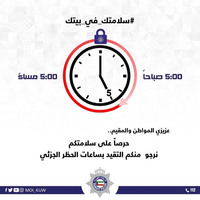 وزارة الداخلية تدعو المواطنين والمقيمين إلى التقيد بساعات الحظر الجزئي حرصا على سلامة الجميع