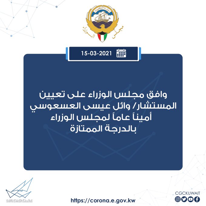 مركز التواصل الحكومي: تعيين المستشار وائل عيسى العسعوسي أميناً عاماً لمجلس الوزراء بالدرجة الممتازة