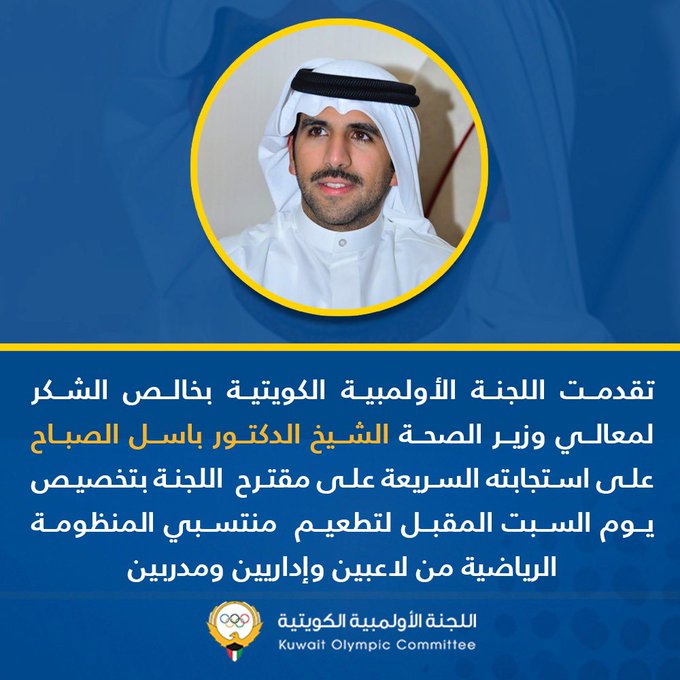 رئيس اللجنة الأولمبية يشكر وزير الصحة على تخصيص يوم السبت المقبل لتطعيم منتسبي المنظومة الرياضية