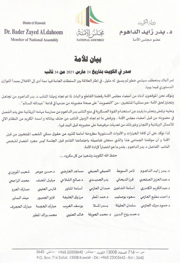 عاجل..بيان للأمة موقع من 34 نائبًا تضامنا مع النائب د. بدر الداهوم