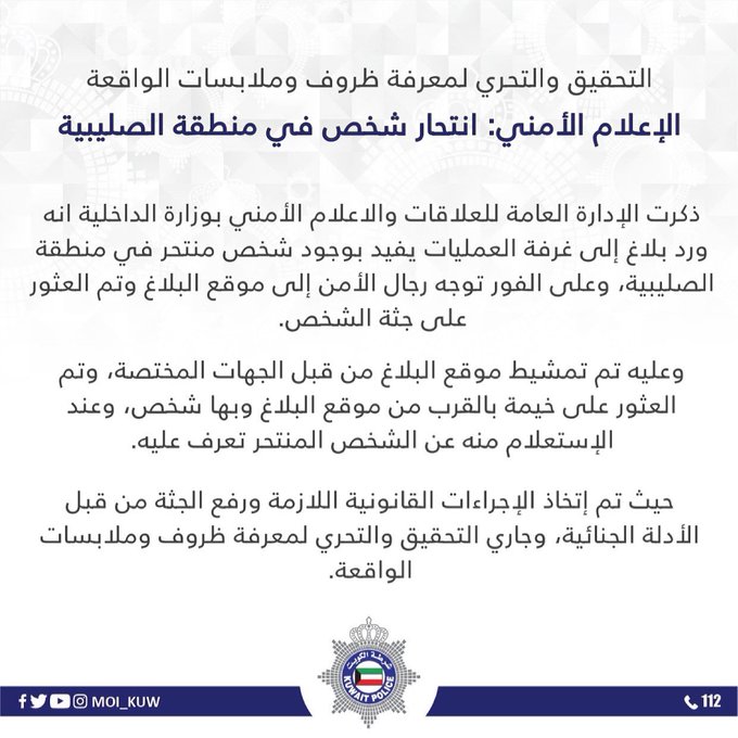 #الداخلية: التحقيق والتحري لمعرفة ظروف وملابسات واقعة انتحار شخص في منطقة الصليبية