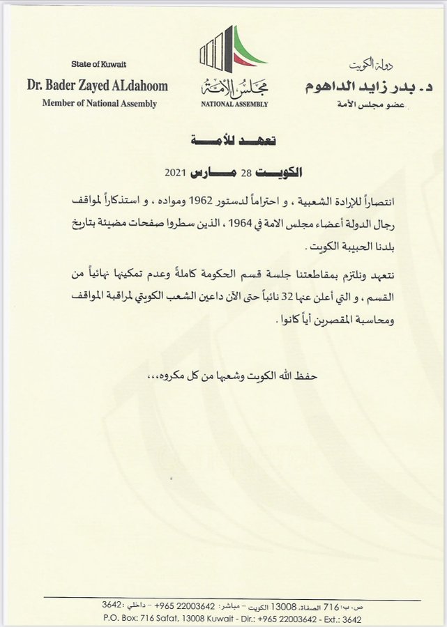 بيان الداهوم: نتعهد ونلتزم بمقاطعتنا جلسة قسم الحكومة كاملة وعدم تمكينها من القسم #جلسه_الثلاثاء