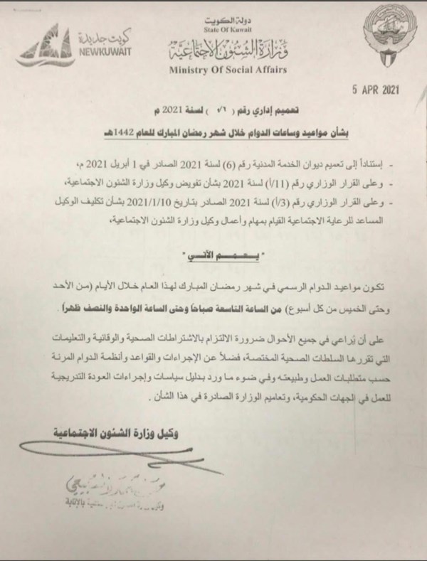 «الشؤون»: دوام رمضان من 9 صباحاً إلى 1:30 ظهراً