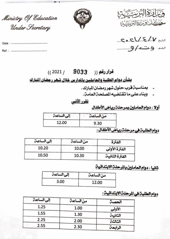 عاجل التربية: 3 ساعات دوام الإدارات المدرسية و50 دقيقة فقط لطلبة رياض الأطفال في رمضان 4 حصص لبقية طلبة المراحل التعليمية