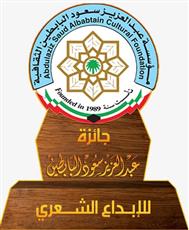 مؤسسة عبدالعزيز سعود البابطين الثقافية تفتح باب الترشح لجائزتها الشعرية بدورتها الـ18