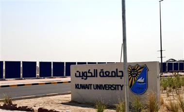 جامعة الكويت تحدد أوقات العمل في رمضان