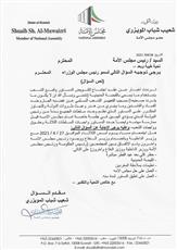 المويزري يسأل رئيس الوزراء عن الحظر الكلي وحل مجلس الامة والقبضة الحديدية وتعليق الدستور وملاحقة المغردين