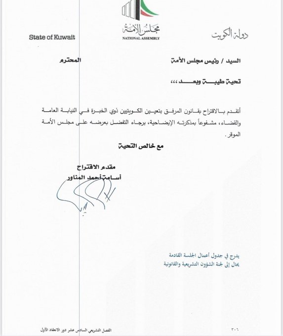أسامة المناور يقترح تعيين الكويتيين ذوي الخبرة في النيابة و القضاء