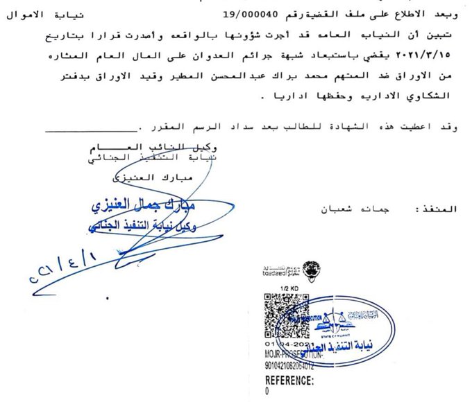 النيابة العامة تقرر حفظ البلاغ المقدم إلى نزاهة ضد النائب محمد براك المطير