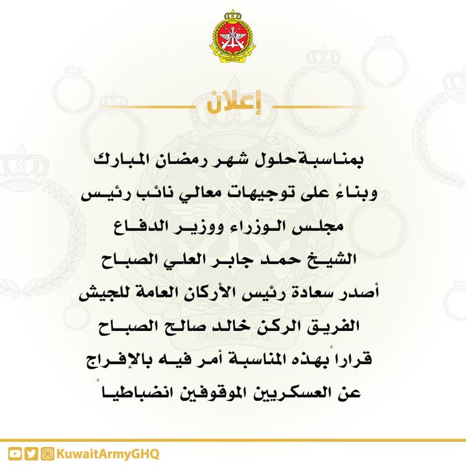 رئاسة الأركان: الإفراج عن العسكريين الموقوفين انضباطياً بمناسبة شهر رمضان المبارك