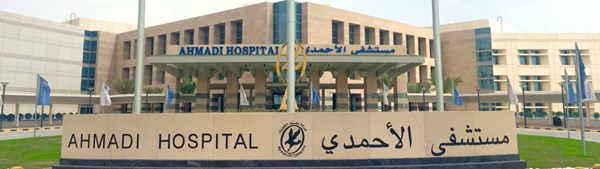 توسعة مرتقبة لمستشفى الأحمدي لاستيعاب العاملين في القطاع النفطي وعائلاتهم والمتقاعدين