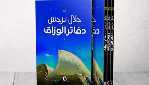فوز (دفاتر الوراق) للأردني جلال برجس بالجائزة العالمية للرواية العربية