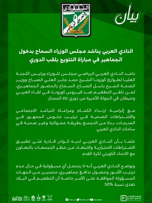 «العربي» يناشد مجلس الوزراء السماح بدخول الجماهير في مباراة التتويج بلقب الدوري