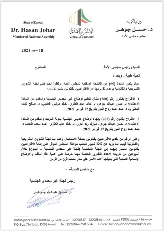 حسن جوهر: نظرا لعدم قيام لجنة الشؤون التشريعية والقانونية بإعداد تقريرها عن الاقتراحين بشأن تنظيم أوضاع غير محددي الجنسية أطلب موافقة المجلس بإحالة الاقتراحين من اللجنة التشريعية إلى لجنة غير محدد الجنسية