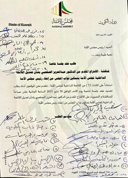 نواب يطلبون عقد جلسة خاصة الأحد المقبل للتصويت على تعديل اللائحة الداخلية لمجلس الأمة للتمكين من إعفاء رئيس المجلس