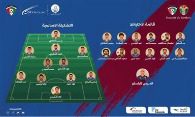 التشكيل الأساسي والاحتياطي لـ منتخب الكويت في مواجهة نظيره الأردني #الكويت_الاردن