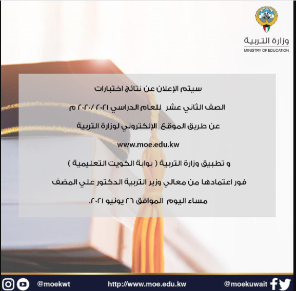 عاجل #التربيه : نشر #نتايج_الثانويه_العامه فور اعتمادها من وزير التربية على هذا الرابط