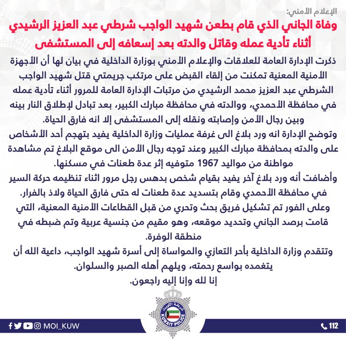 عاجل.. #الداخلية: وفاة الجاني الذي قام بطعن شهيد الواجب شرطي عبد العزيز الرشيدي أثناء تأدية عمله وقاتل والدته بعد إسعافه إلى المستشفى