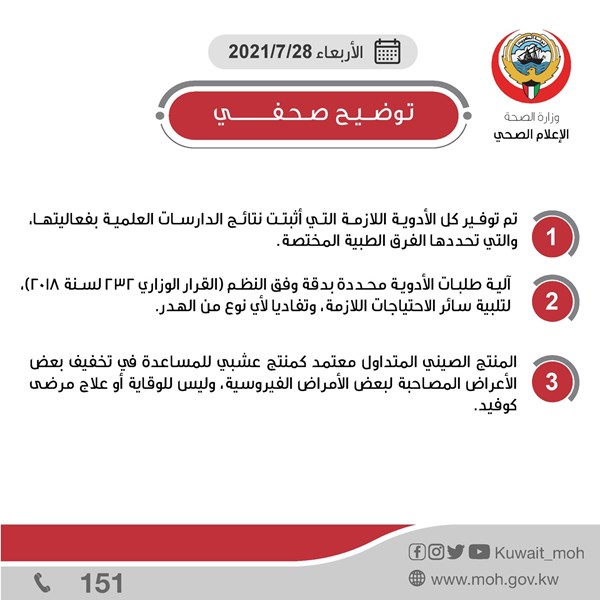 “الصحة”: المنتج الصيني المتداول معتمد كمنتج عشبي ⁧‫للمساعدة‬⁩ في تخفيف بعض أعراض‬⁩ الأمراض الفيروسية.. وليس‬⁩ ⁧‫للوقاية‬⁩ أو ⁧‫علاج‬⁩ مرضى كوفيد – 19