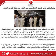‏وزير الداخلية ووزير الصحة يتفقدان سير العمل في مطار الكويت الدولي