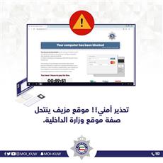 «الداخلية» تحذر من عصابات تنتحل صفة الموقع الرسمي للوزارة