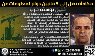 واشنطن: 5 ملايين دولار لمعلومات عن لبناني يموّل الحوثيين