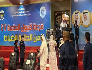 ‬سحب‭ ‬قرعة‭ ‬قبول‭ ‬الطلبة‭ ‬الضباط‭ ‬الدفعة‭ 47 ‬لاختيار‭ ‬الطلبة‭ ‬الجدد