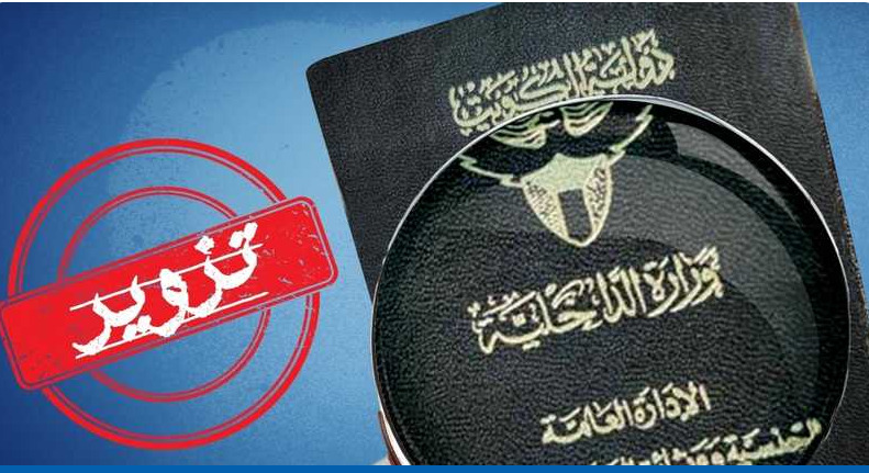 عاجل – سحب #الجنسية_الكويتية من 8 أشخاص.. حصلوا عليها عن طريق الغش والتزوير