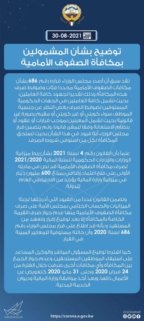 التواصل الحكومي: مكافأة الصفوف الأمامية تشمل جميع العاملين في الجهات الحكومية المستوفين للضوابط بغض النظر عن جنسياتهم