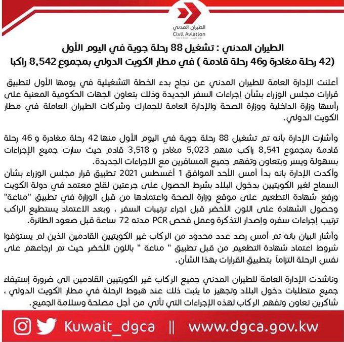 الطيران المدني: تشغيل 88 رحلة جوية في اليوم الأول