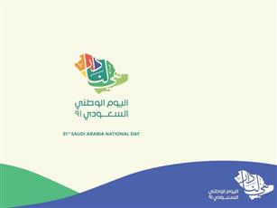 فيديو: المملكة العربية السعودية تحتفل بذكرى اليوم الوطني الـ 91 على تأسيسها #اليوم_الوطني_السعودي