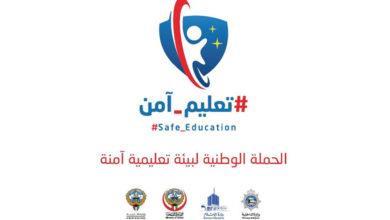 وزارات التربية والصحة والداخلية والإعلام تدشن الحملة الوطنية للعودة للمدارس تحت شعار تعليم آمن