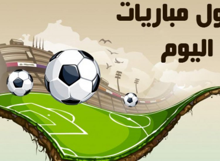 أبرز المباريات المحلية والعالمية ليوم الأحد 26 سبتمبر 2021