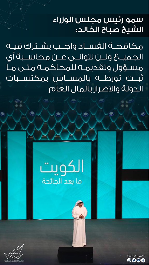 الشيخ صباح الخالد: مكافحة الفساد واجب يشترك فيه الجميع ولن نتوانى عن محاسبة أي مسؤول وتقديمه للمحاكمة