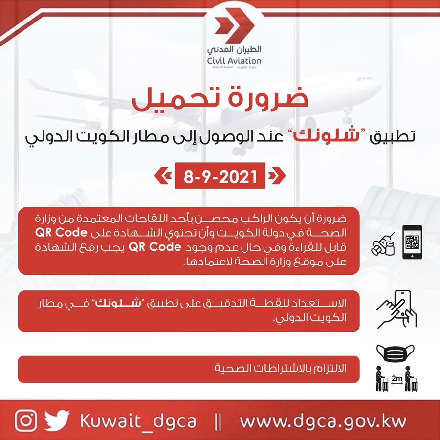 عاجل | الطيران المدني: على جميع المسافرين القادمين تحميل تطبيق “شلونك” قبل الوصول للمطار