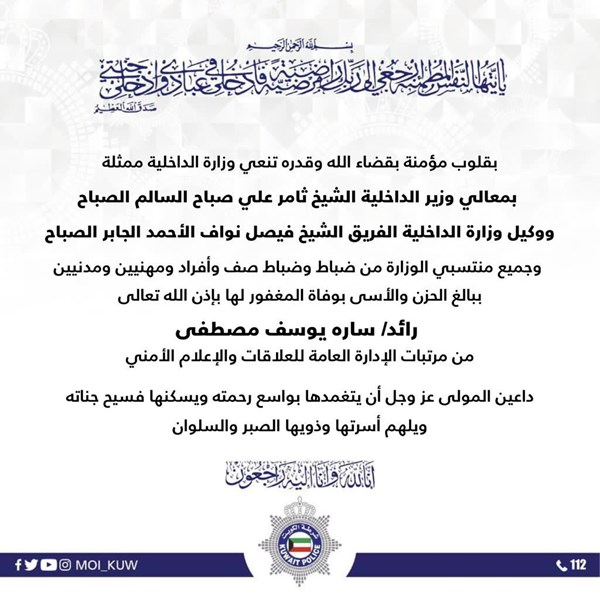 “الداخلية” تنعى الرائد سارة يوسف مصطفى