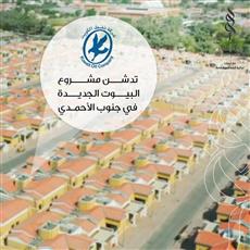 نفط الكويت تنتهي من بناء وتشييد 159 منزلا جديدا جنوب الأحمدي