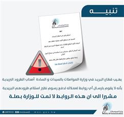 المواصلات: جهات وهمية ترسل من خلال البريد إلكتروني أو الرابط إلكتروني تطلب من المواطنين والمقيمين دفع رسوم مالية