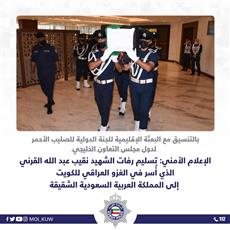 الداخلية: تسليم رفات الشهيد نقيب عبد الله القرني الذي أسر في الغزو العراقي للكويت إلى السعودية