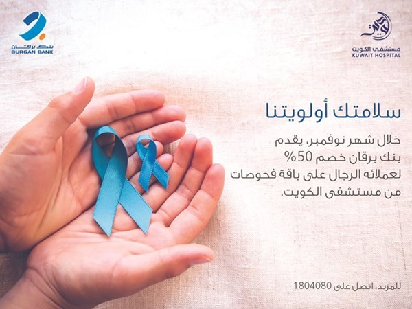 بنك برقان يطلق حملة نوفمبر للتوعية بصحة الرجال بالتعاون مع مستشفى الكويت