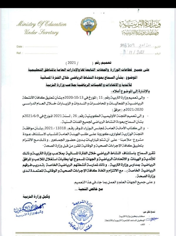 “التربية” تسمح باستئناف النشاط الرياضي للأندية والاتحادات بملاعبها