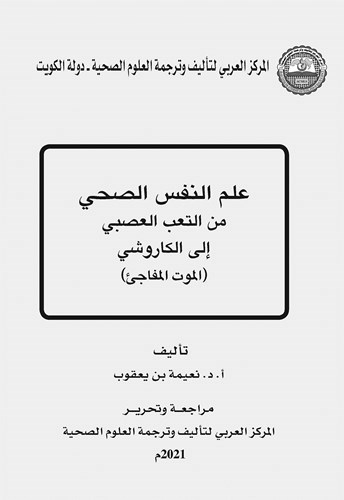 «العلوم الصحية» يصدر كتاب «الموت المفاجئ»
