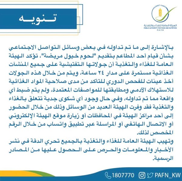 هيئة الغذاء: لا صحة لتداول «لحوم خيول مريضة» وجولاتنا التفتيشية مستمرة على مدار اليوم