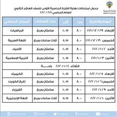 وزارة التربية تعتمد جداول اختبارات الفصل الدراسي الأول للثانوية