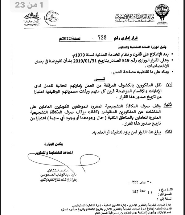 نقل 587 موظفا وموظفة بالأوقاف وإيقاف بدل الشاشة والمكافأة التشجيعية