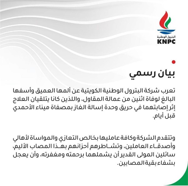 “البترول الوطنية”: وفاة اثنين من عمالة المقاول أثناء تلقيهم العلاج في حريق وحدة إسالة الغاز بمصفاة الأحمدي