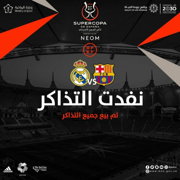 قبل اللقاء المنتظر الأربعاء المقبل .. نفاد تذاكر كلاسيكو العالم بين الريال و  برشلونة