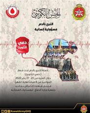وزارة الدفاع تنظم حملة التبرع «دمي للكويت»